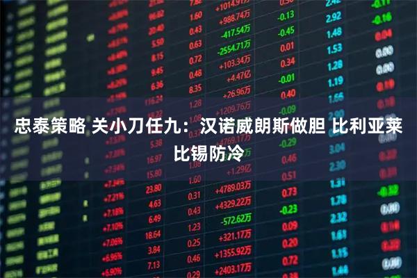 忠泰策略 关小刀任九：汉诺威朗斯做胆 比利亚莱比锡防冷